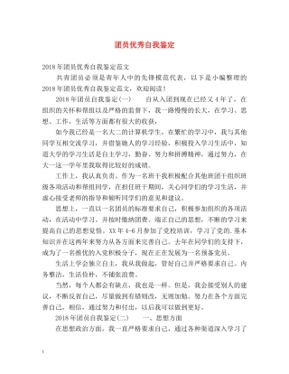 团员优秀自我鉴定 