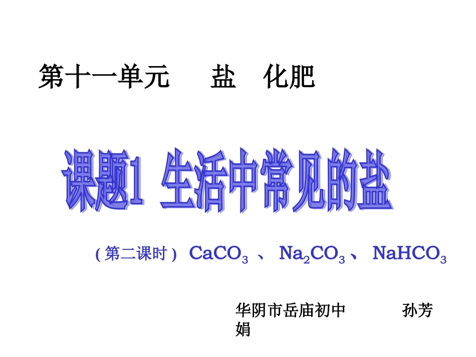课题1生活中常见的盐[第2课时]._第1页