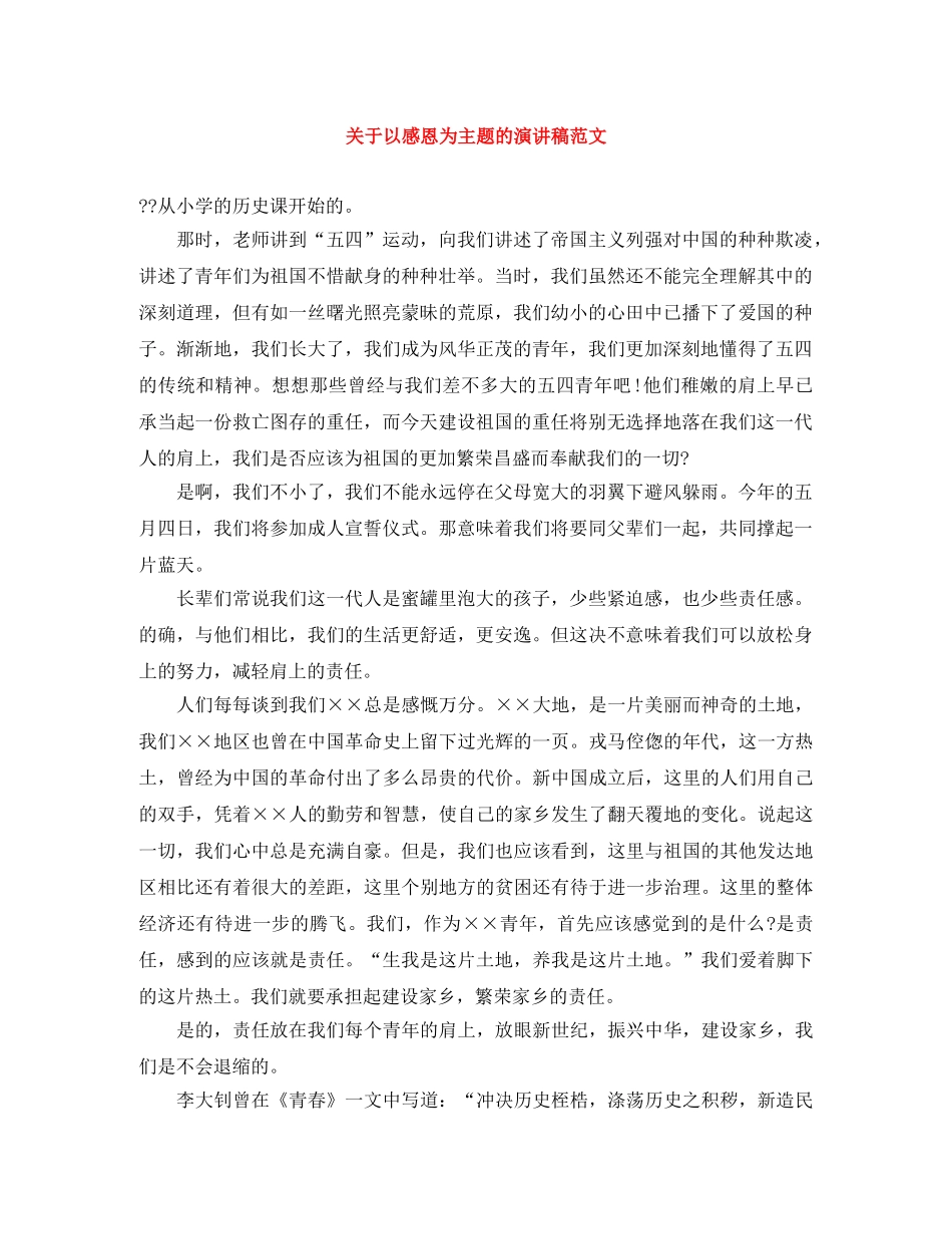 关于以感恩为主题的演讲稿范文 _第1页