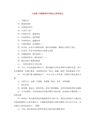 小学第二学期春季开学典礼主持词范文 