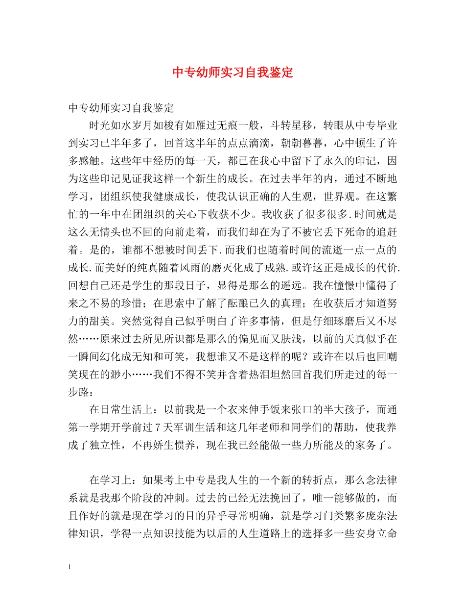 中专幼师实习自我鉴定 (2) _第1页