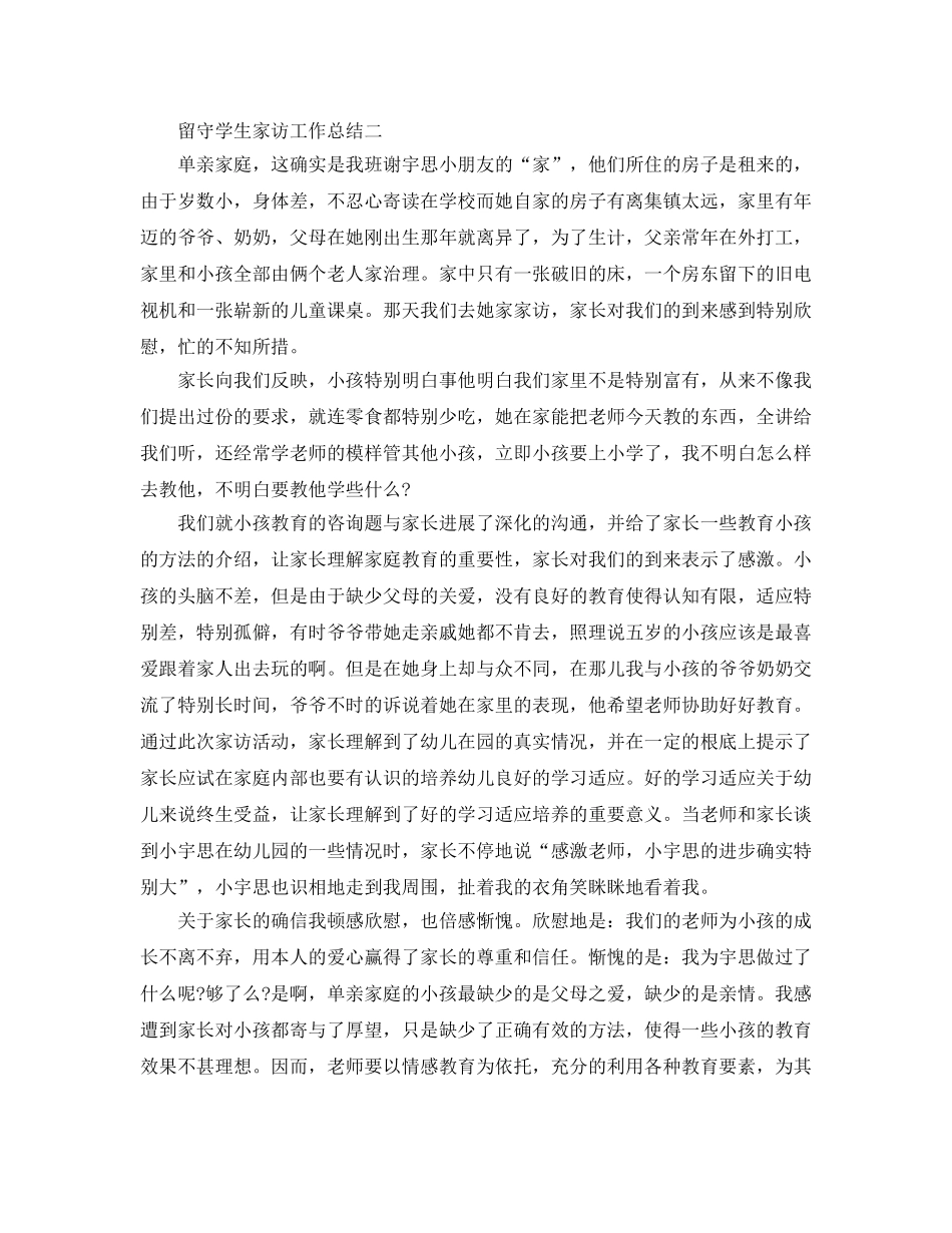 教学工作参考总结-留守学生家访工作参考总结 _第3页