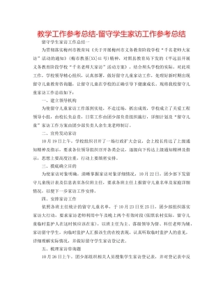 教学工作参考总结-留守学生家访工作参考总结 