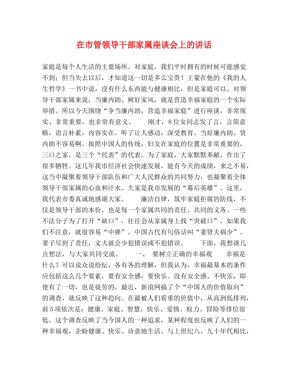 在市管领导干部家属座谈会上的讲话 _第1页