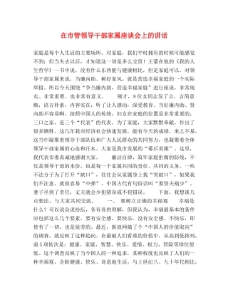 在市管领导干部家属座谈会上的讲话 