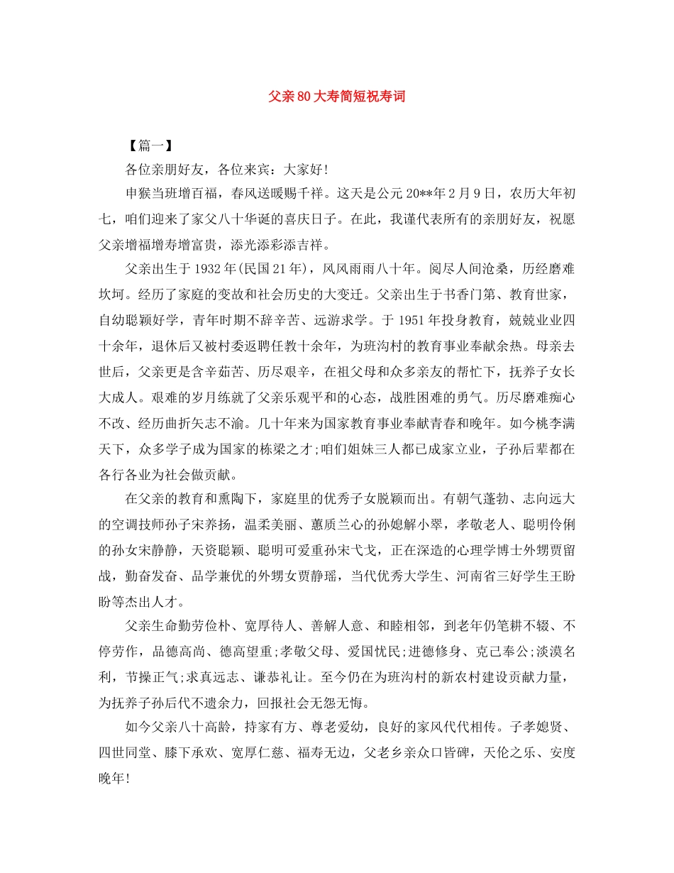 父亲80大寿简短祝寿词 _第1页