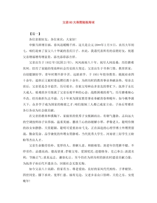 父亲80大寿简短祝寿词 