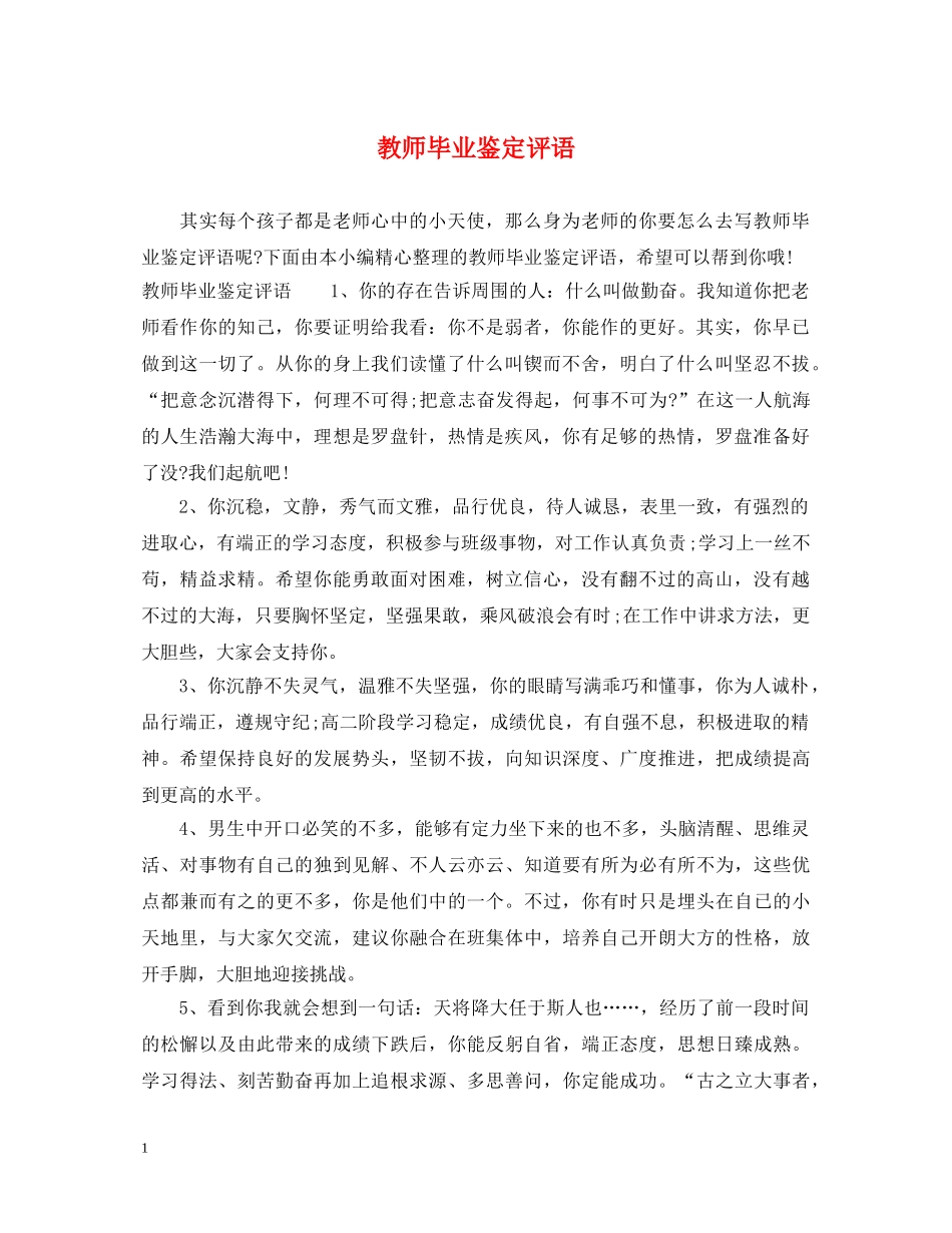 教师毕业鉴定评语 _第1页