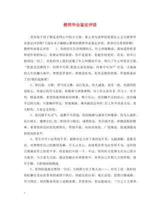 教师毕业鉴定评语 