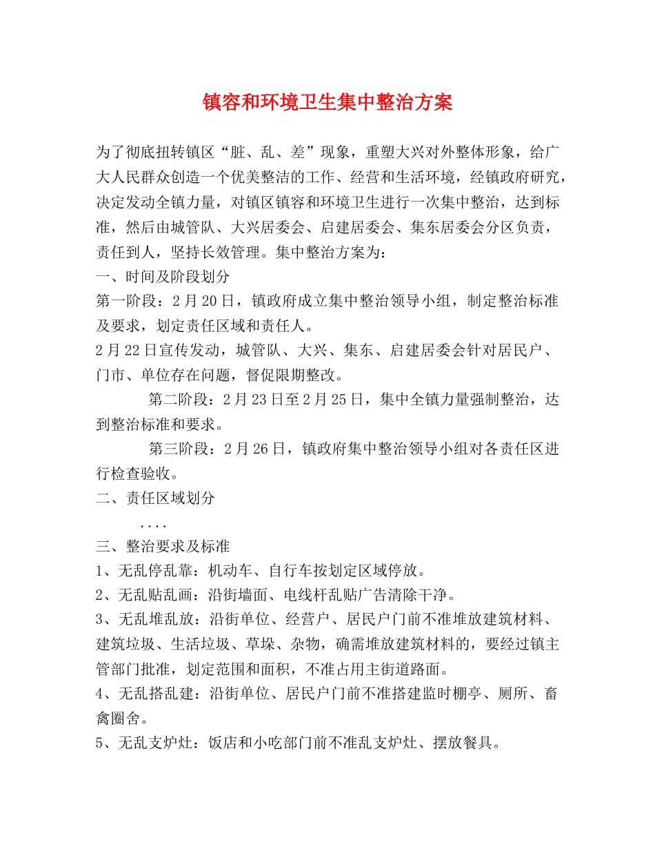 镇容和环境卫生集中整治方案 _第1页