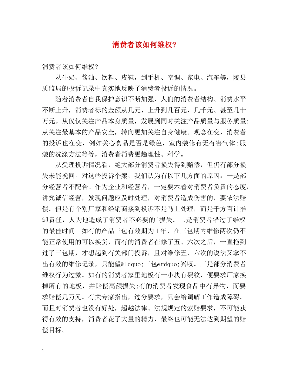 消费者该如何维权- _第1页