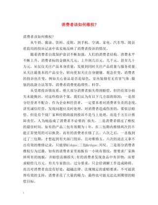 消费者该如何维权- 