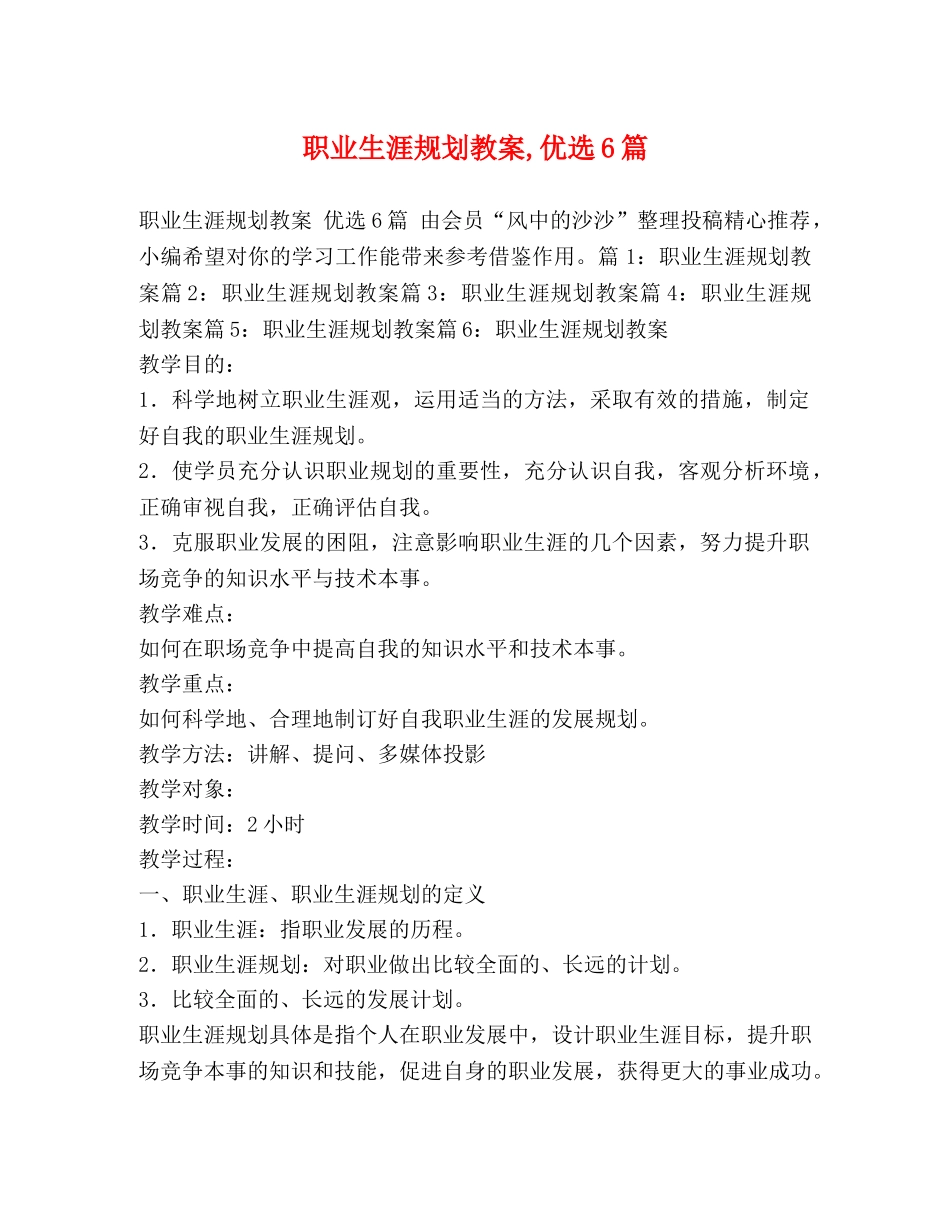 职业生涯规划教案,优选6篇 _第1页