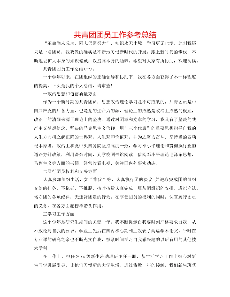 共青团团员工作参考总结 _第1页