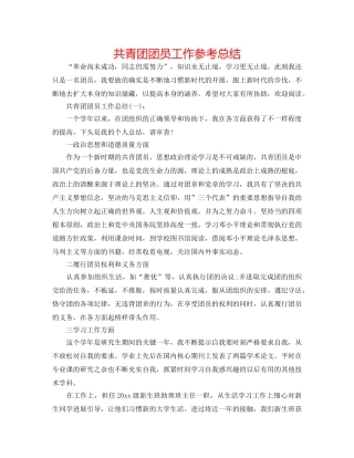 共青团团员工作参考总结 