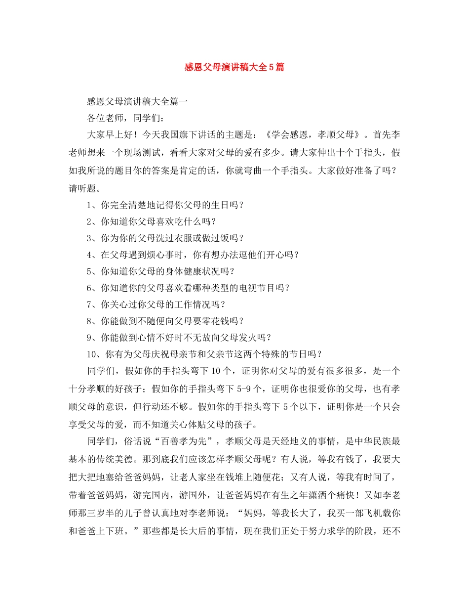感恩父母演讲稿大全5篇 _第1页