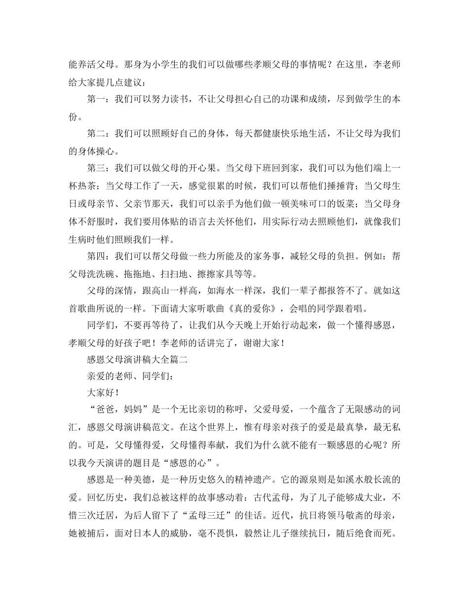 感恩父母演讲稿大全5篇 _第2页