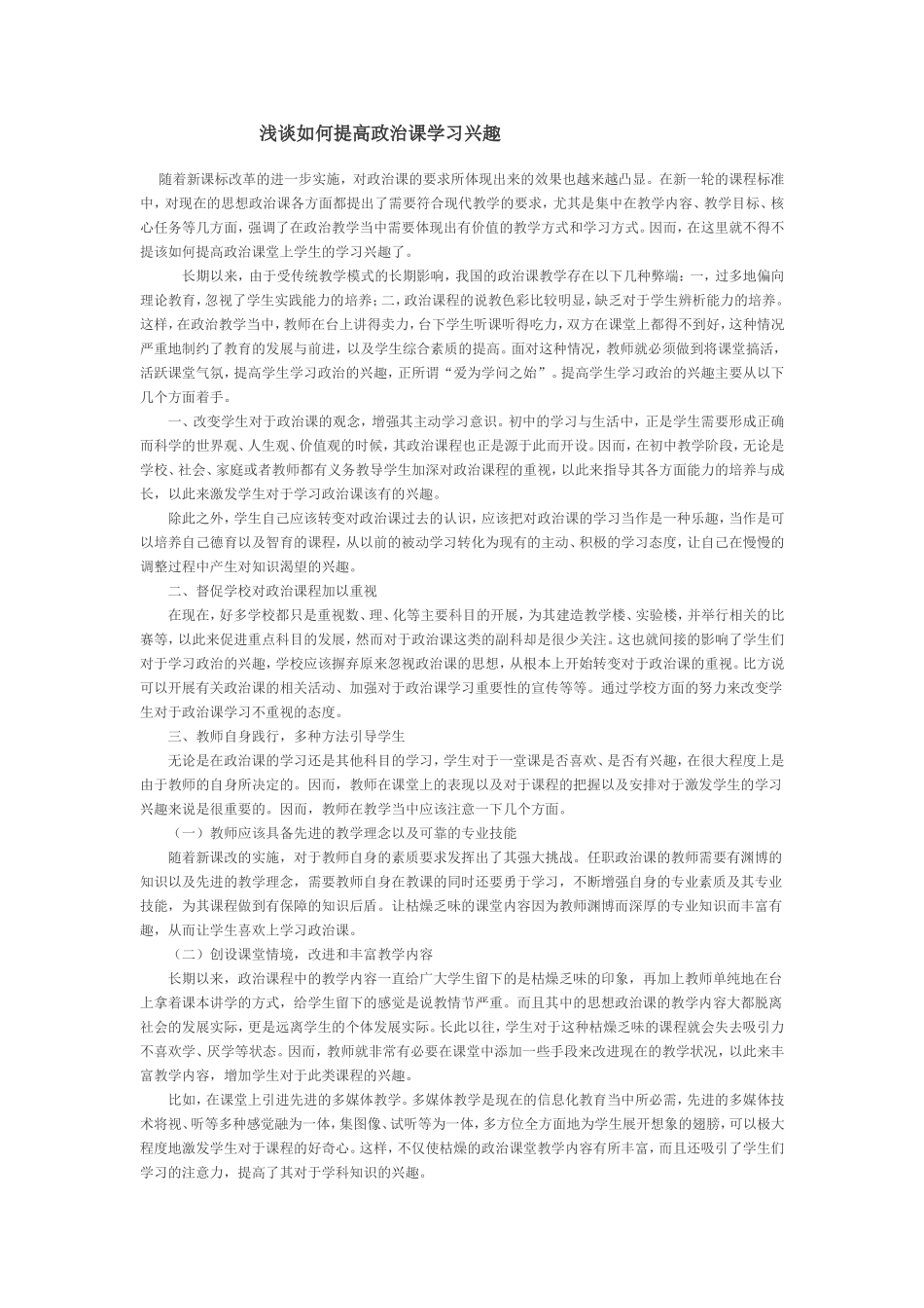 浅谈如何提高政治课学习兴趣_第1页
