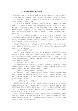 浅谈如何提高政治课学习兴趣