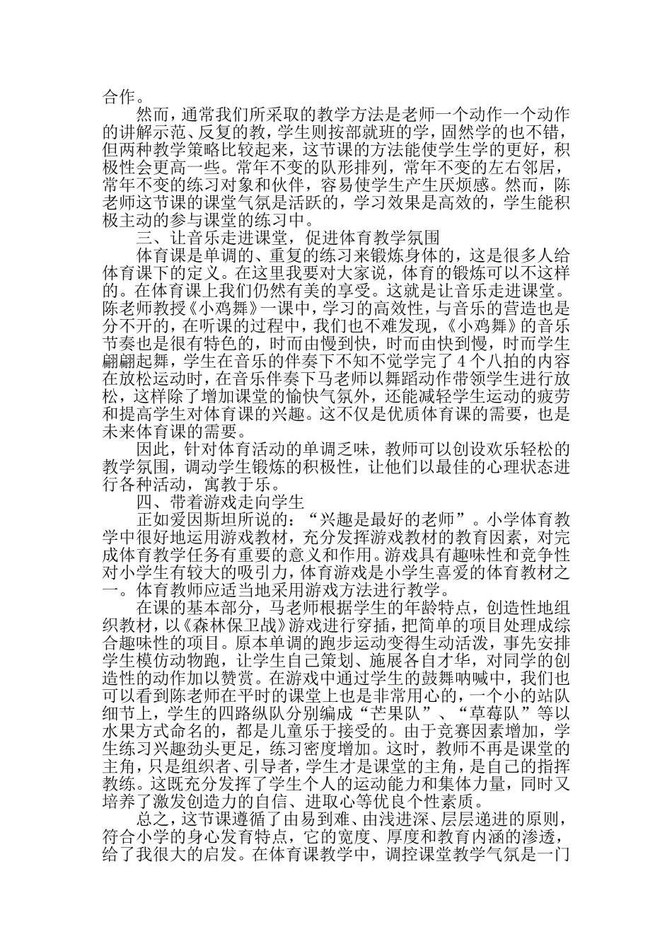 如何营造和谐的小学体育课堂氛围_第2页