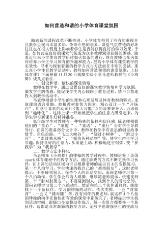 如何营造和谐的小学体育课堂氛围