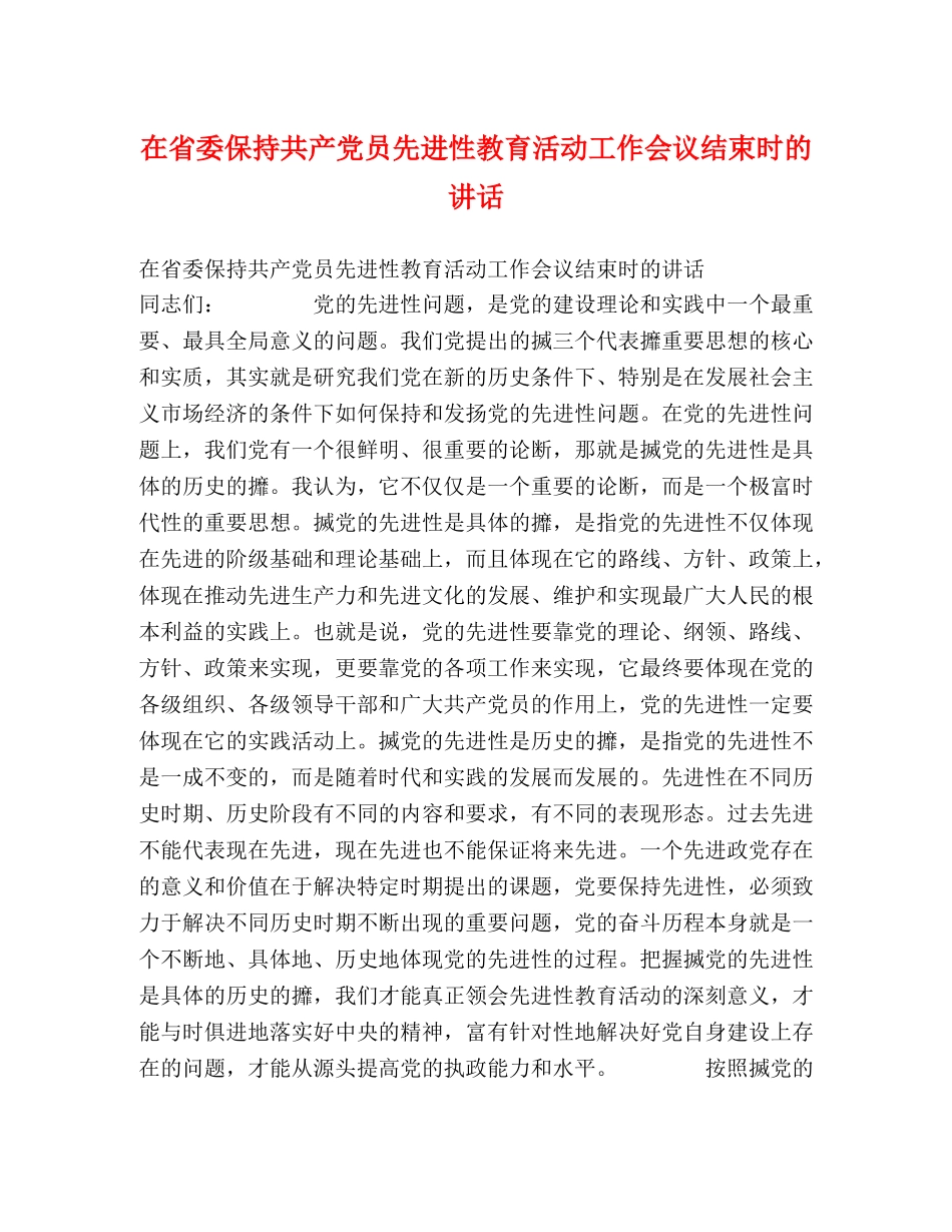 在省委保持共产党员先进性教育活动工作会议结束时的讲话 _第1页