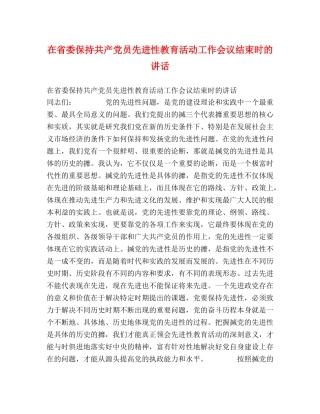 在省委保持共产党员先进性教育活动工作会议结束时的讲话 