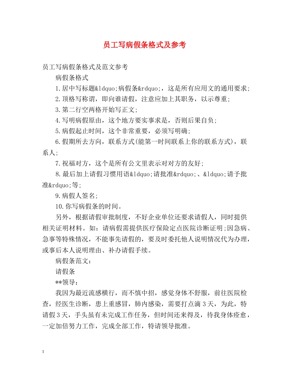 员工写病假条格式及参考 _第1页