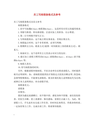 员工写病假条格式及参考 