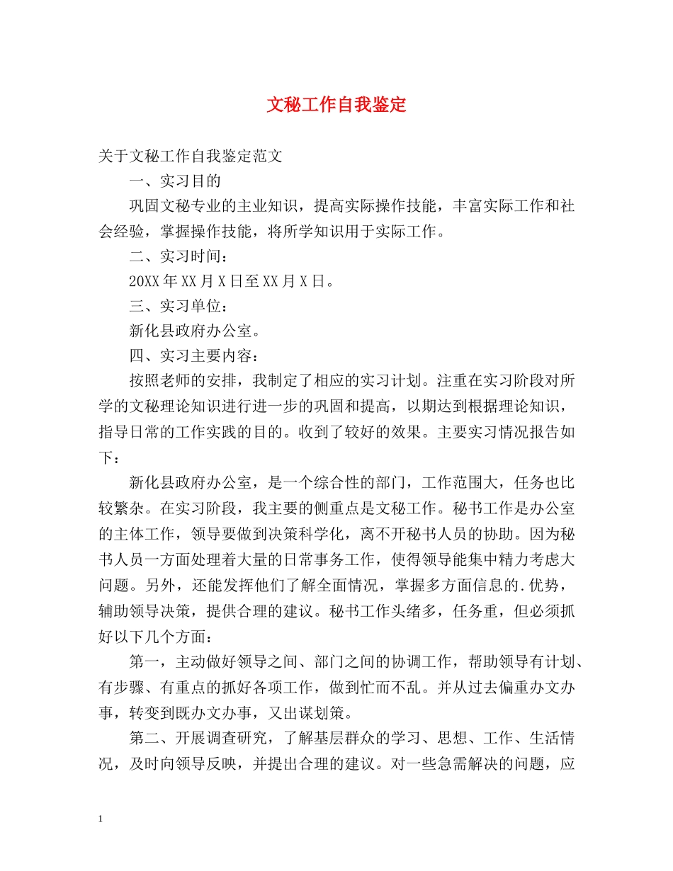 文秘工作自我鉴定 _第1页