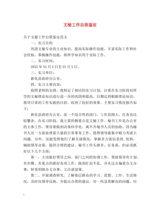 文秘工作自我鉴定 