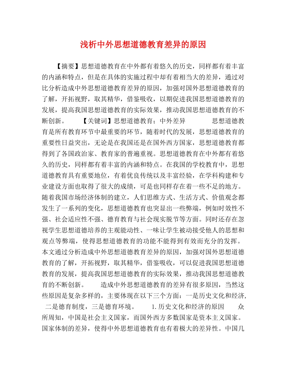 浅析中外思想道德教育差异的原因 _第1页