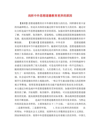 浅析中外思想道德教育差异的原因 