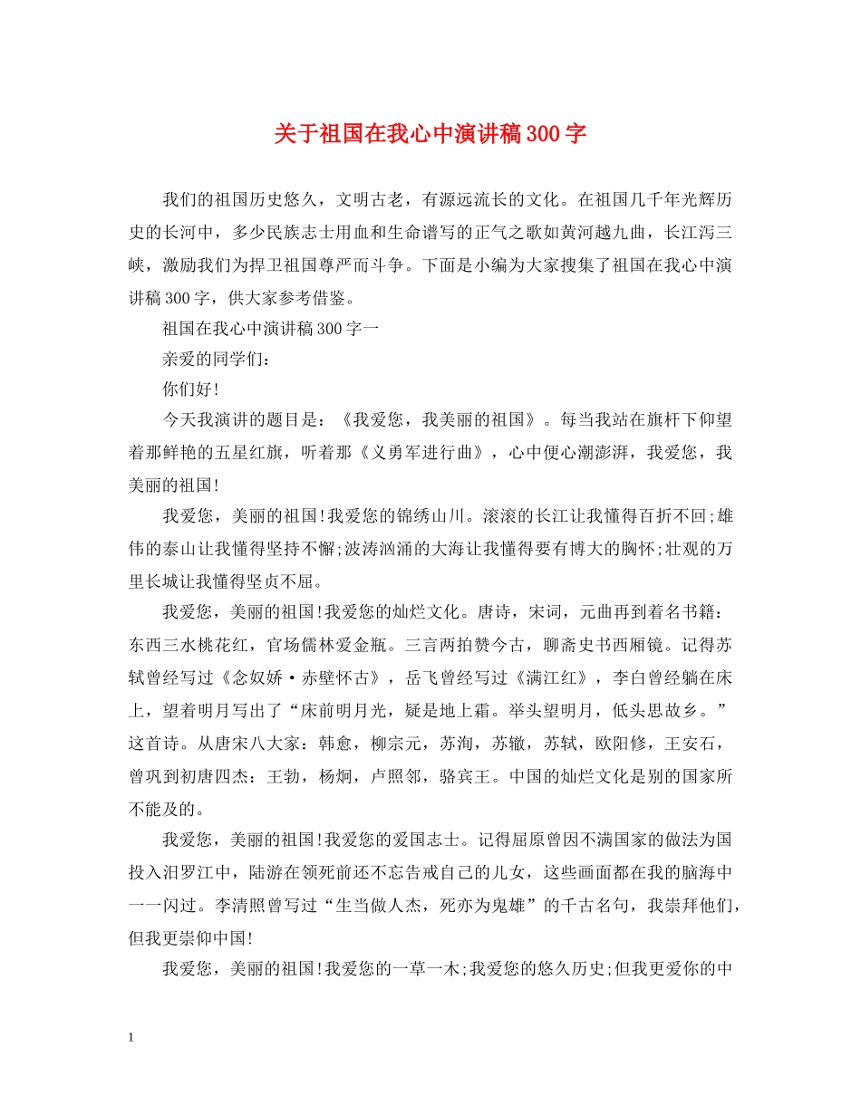 关于祖国在我心中演讲稿300字 _第1页