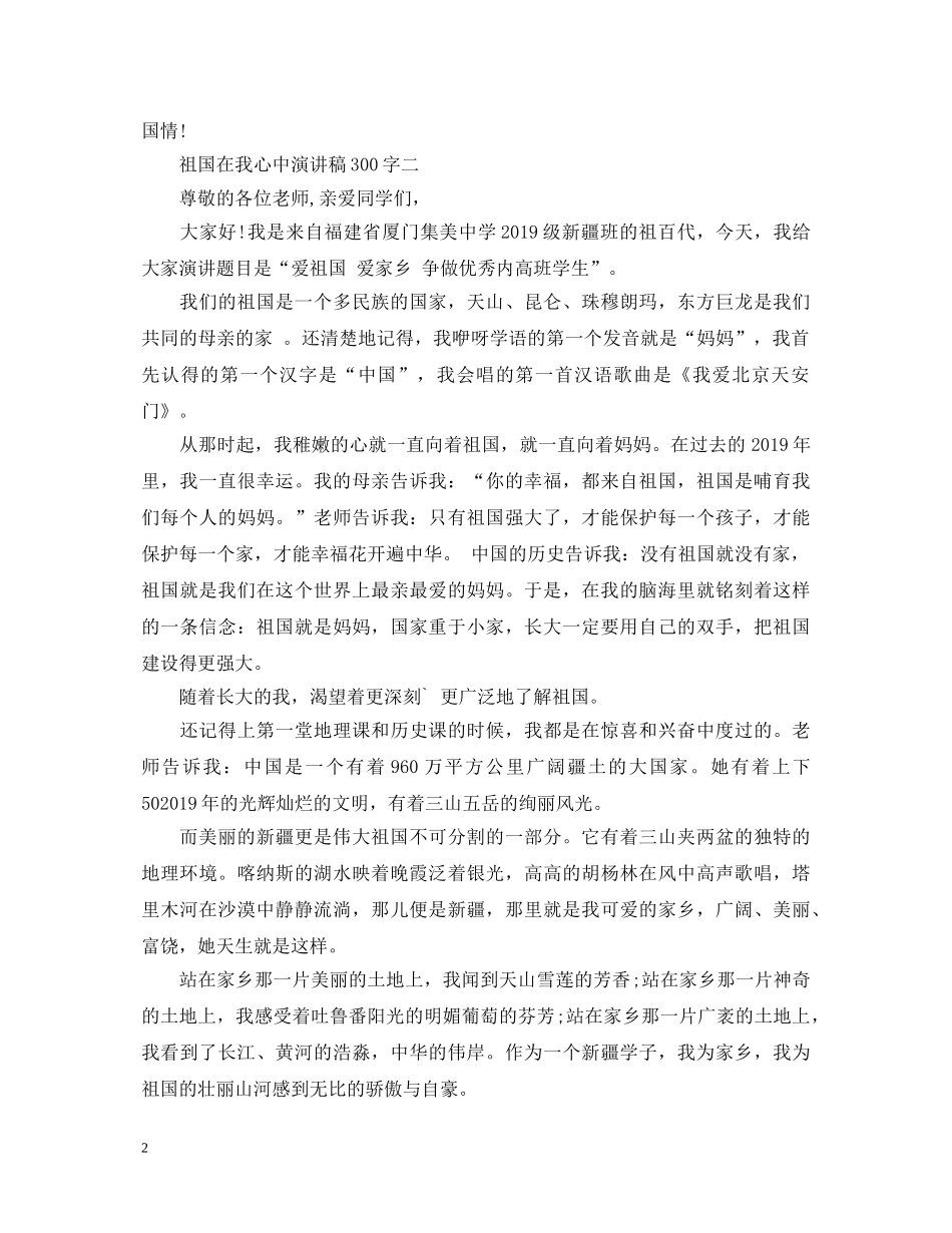 关于祖国在我心中演讲稿300字 _第2页