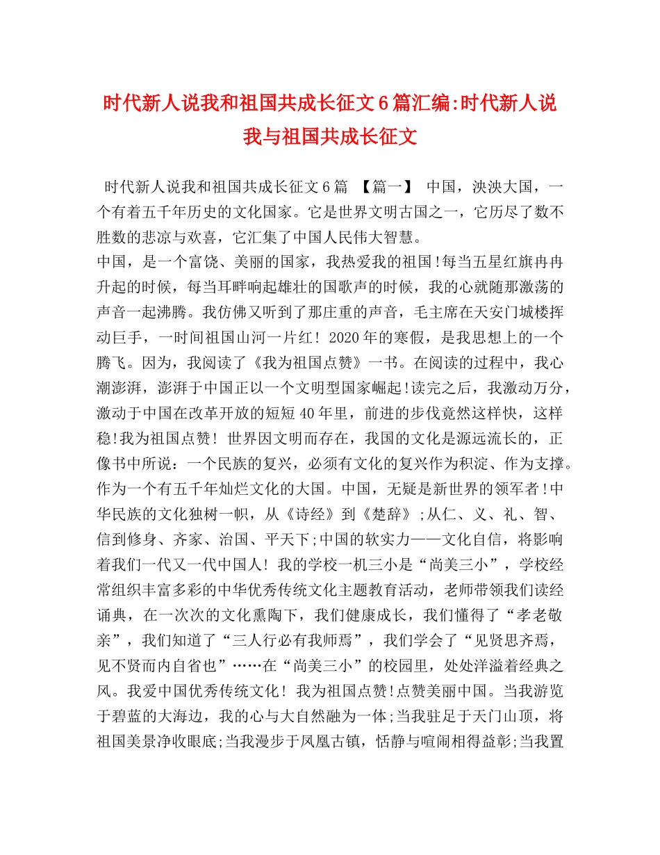 时代新人说我和祖国共成长征文6篇汇编-时代新人说我与祖国共成长征文 _第1页