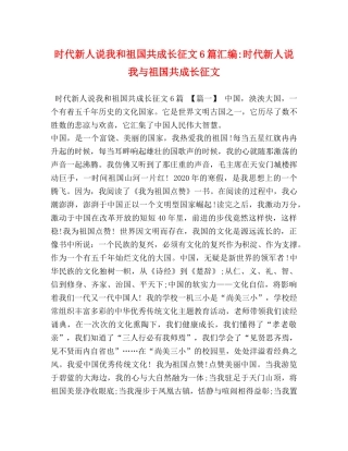 时代新人说我和祖国共成长征文6篇汇编-时代新人说我与祖国共成长征文 