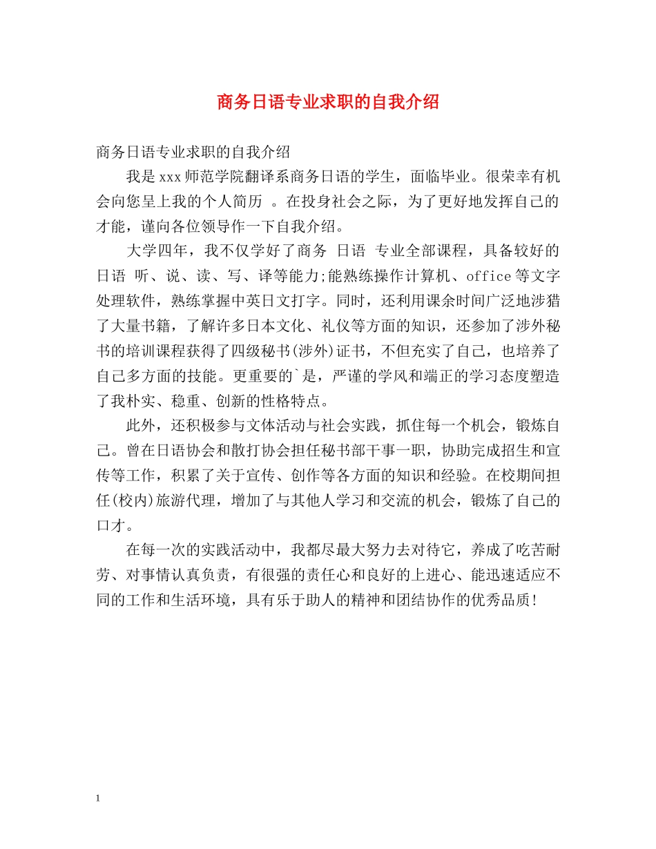 商务日语专业求职的自我介绍 _第1页