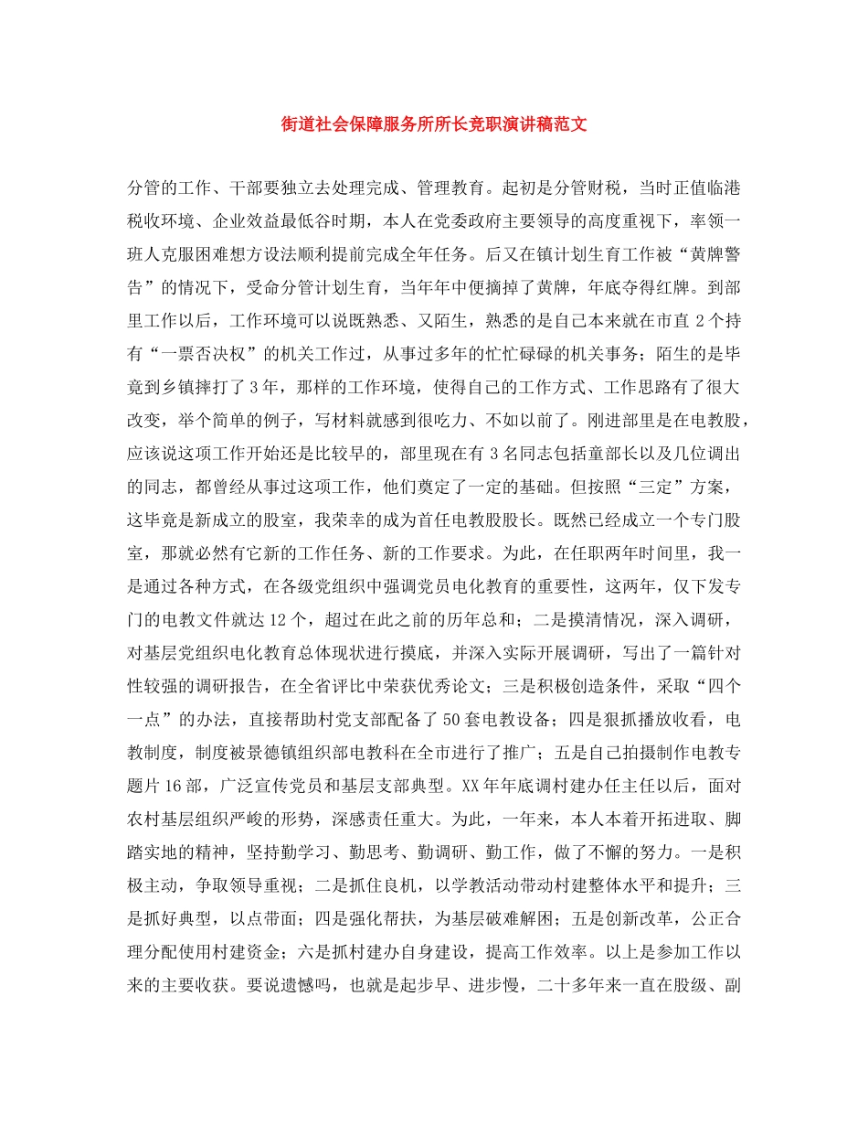街道社会保障服务所所长竞职演讲稿范文 _第1页