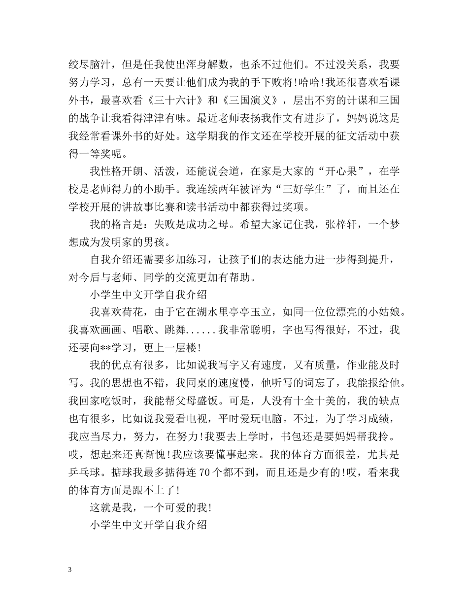 小学生中文开学自我介绍 _第3页
