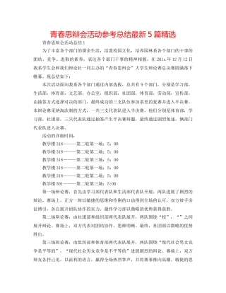 青春思辩会活动参考总结最新5篇精选 