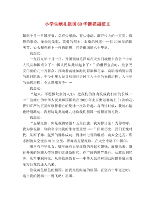 小学生献礼祖国60华诞祝福征文 