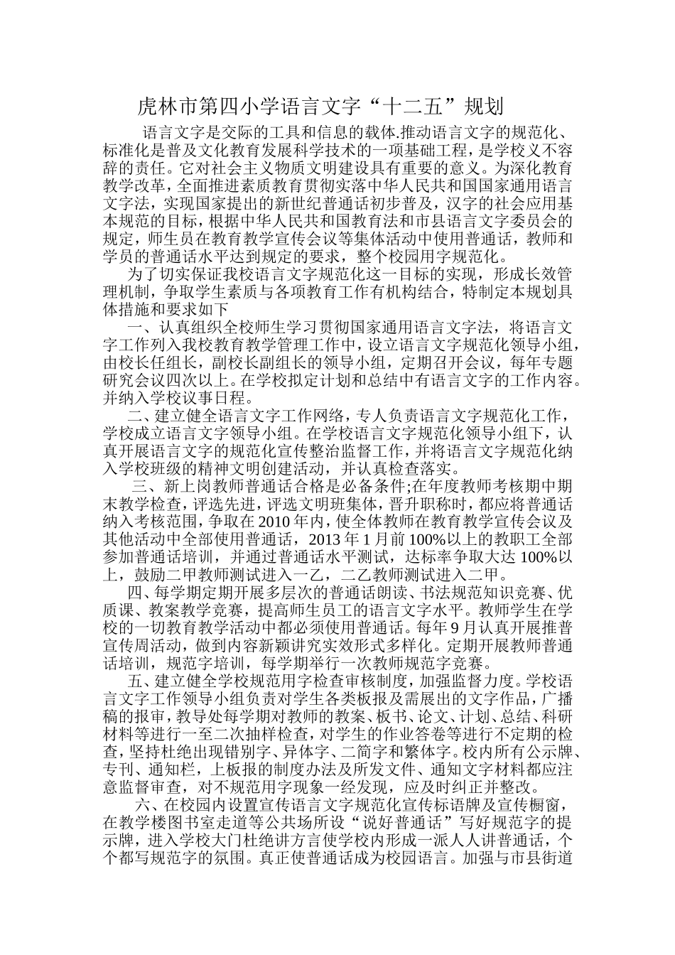 虎林市第四小学语言文字规划_第1页