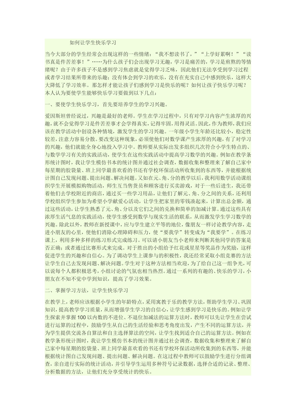 如何让学生快乐学习_第1页