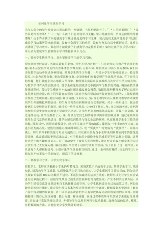 如何让学生快乐学习