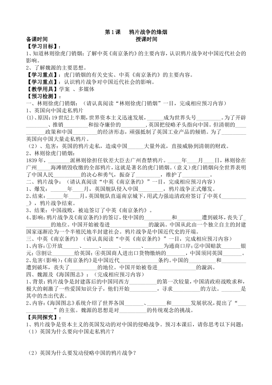 北师大版八年级历史第一课-鸦片战争的硝烟(授课导学案)_第1页