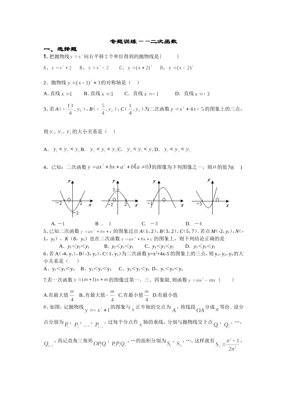 专题训练——二次函数_第1页