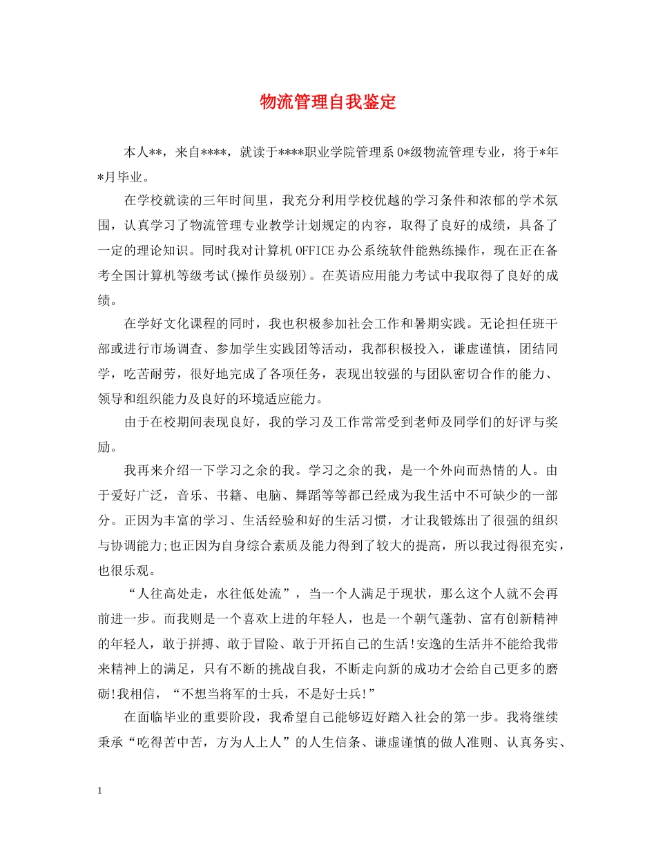 物流管理自我鉴定 _第1页
