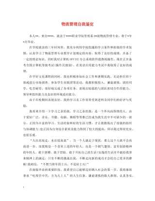 物流管理自我鉴定 