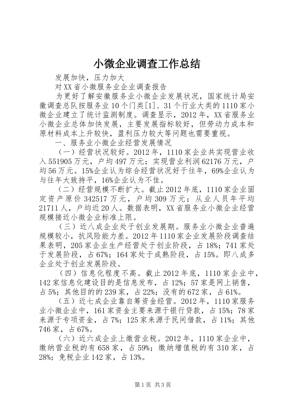 小微企业调查工作总结 _第1页